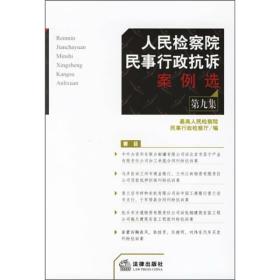 人民检察院民事行政抗诉案例选（第9集）