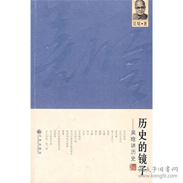 历史的镜子：吴晗讲历史