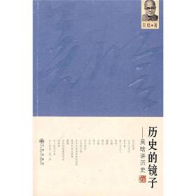 历史的镜子：吴晗讲历史