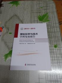 测绘科学与技术学科发展报告（2014-2015）