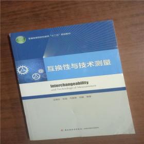 互换性与技术测量9787518403479   正版图书