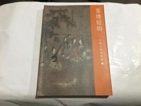 中国人物画通鉴. 4. 茧缕轻钩