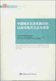 中国地方立法实践分析：以四川地方立法为背景