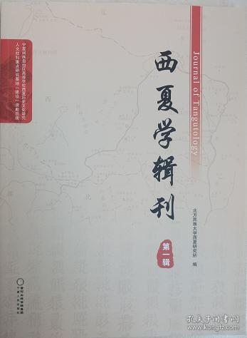 正版现货 西夏学辑刊 第一辑 周淑芸等 宁夏人民