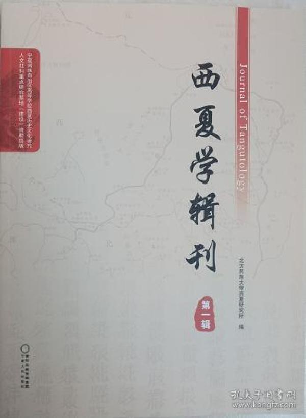 正版现货 西夏学辑刊 第一辑 周淑芸等 宁夏人民