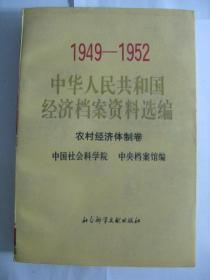 1949-1952中华人民共和国经济档案资料选编 农村经济体制卷
