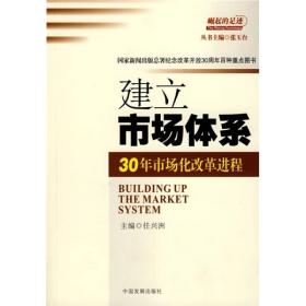 崛起的足迹：建立市场体系:30年市场化改革进程