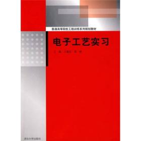 普通高等院校工程训练系列规划教材：电子工艺实习