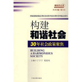 崛起的足迹丛书：构建和谐社会:30年社会政策聚焦