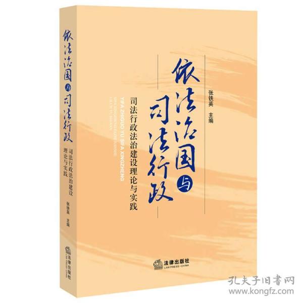 依法治国与司法行政：司法行政法治建设的理论与实践