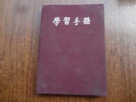 50年代学习日记本   85品  前面带一幅50年代毛主席像 内记录大量53年到54年间的日记   布面硬精装