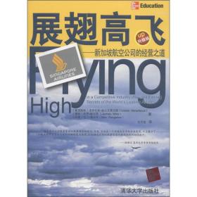 展翅高飞：新加坡航空公司的经营之道　　新加坡是一个城市国家，开车绕国一周只需一个多小时，本无必要发展航空业，但是，新加坡航空公司却成为世界上声誉最好、最赢利的航空公司之一；在同一时段内，新肮出售的机票价格要比中国的航空公司高出30％左右，但其上座率却与中国航空公司相当。这背后一定有其原因，而《展翅高飞：新加坡航空公司的经营之道（升级版）》就恰恰完整地揭示了“新航奇迹”的秘密。 　　