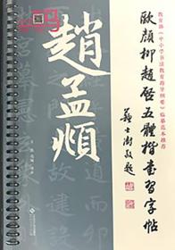 欧颜柳赵启五体楷书习字帖之赵孟頫