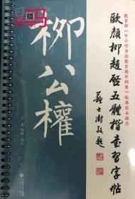 欧颜柳赵启五体楷书习字帖之柳公权