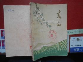 春雨【1956年一版二印 封面和扉页蓋；“安阳县水冶镇东大街三十六号”大圆章】