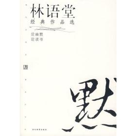 林语堂经典作品选：论幽默 论读书：现代文学名家名作文库