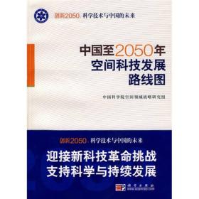 科学技术与中国的未来：中国至2050年空间科技发展路线图