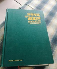 2002年济南年鉴