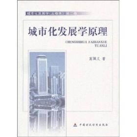 城市化发展学（第2卷）：城市化发展学原理