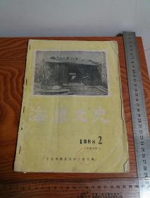 海康文史 1988年第2期 总第十期 痛悼吴济生同志 南路第九独立大队 海康盐史 雷州古越语地名 陈宏梁 曾锡驹 王文劭 吴华等