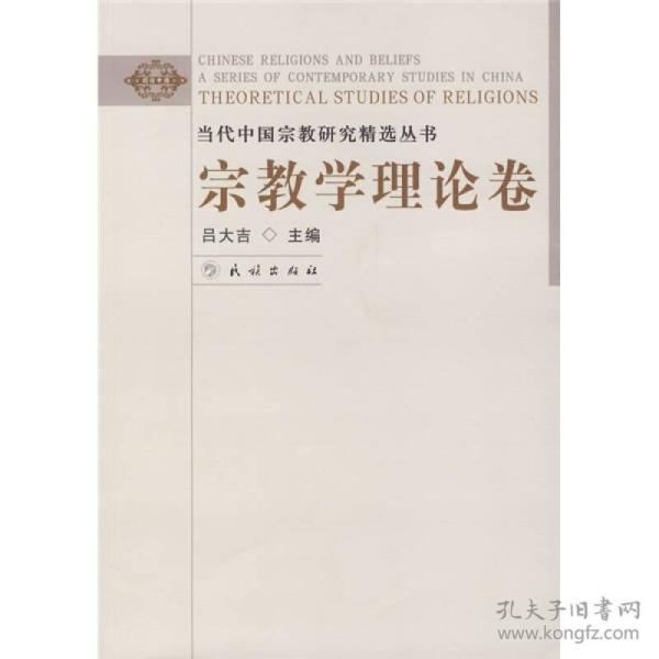 宗教学理论卷：当代中国宗教研究精选丛书