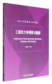 清华大学能源动力系列教材：工程热力学精要与题解