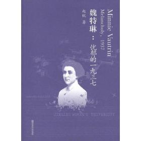 魏特琳：忧郁的1937