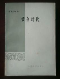 镀金时代