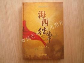 海西记录丛书：海西往事【精装】16开276页厚 目录见图，书写福建建国以来60年历史进程