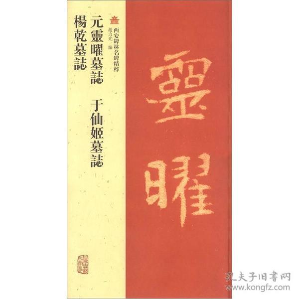 西安碑林名碑精粹：元灵曜墓志·于仙姬墓志·杨干墓志