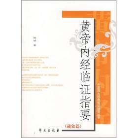 黄帝内经临证指要（藏象篇）——中医四大经典临证指要丛书 陈明 学苑出版社 2006年02月01日 9787507726497