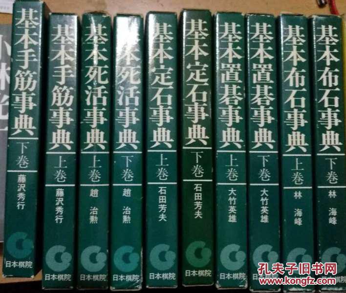 日本围棋书 日本基本事典10卷本80年代版本