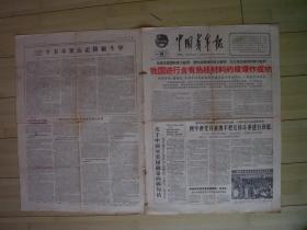 中国青年报 红字 热核材料的核爆炸成功  1966年5月10日 第3240号   货号3