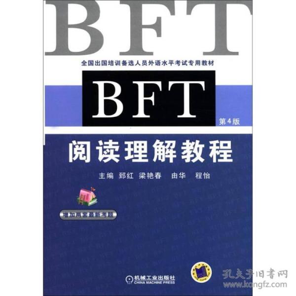 全国出国培训备选人员外语水平考试专用教材：BFT阅读理解教程（第4版）