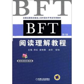 全国出国培训备选人员外语水平考试专用教材：BFT阅读理解教程（第4版）