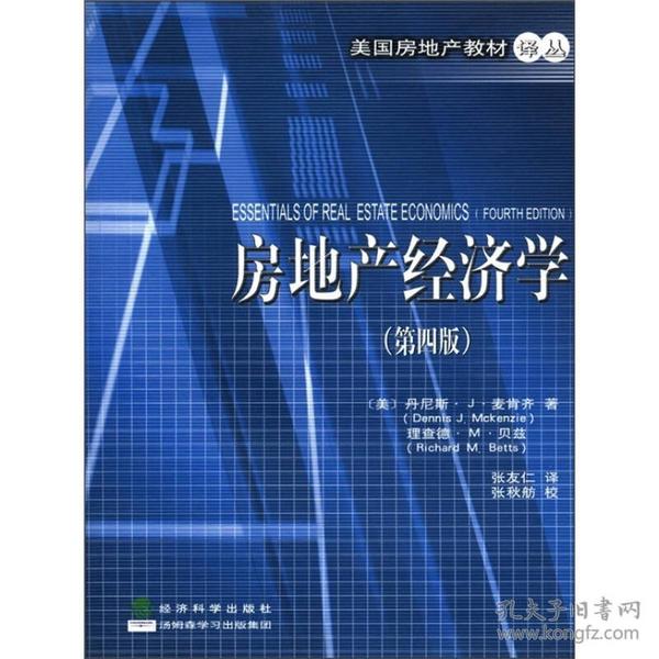 美国房地产教材译丛：房地产经济学（第4版）张友仁，张秋航