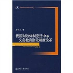 我国财政体制变迁中的义务教育财政制度改革