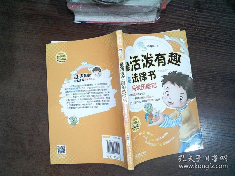 青少年法律绘本系列 最活泼有趣的法律书：马米历险记（第3版）