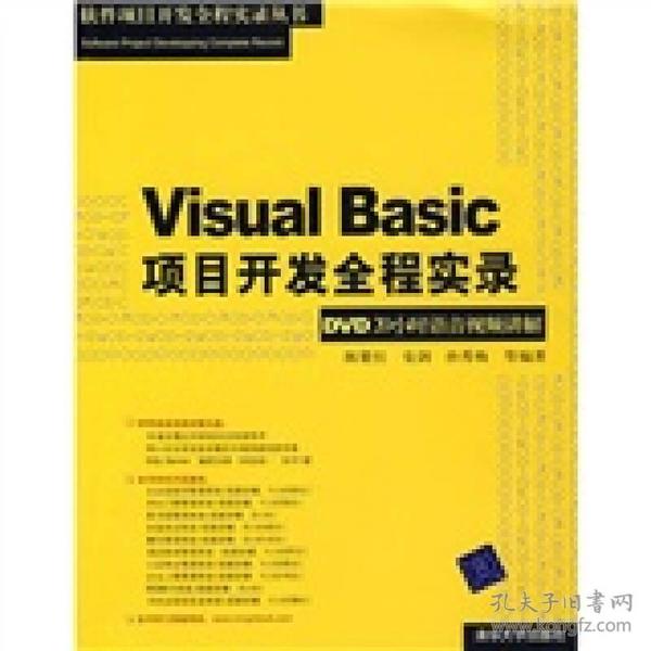 Visual Basic项目开发全程实录（DVD20小时语音视频讲解）