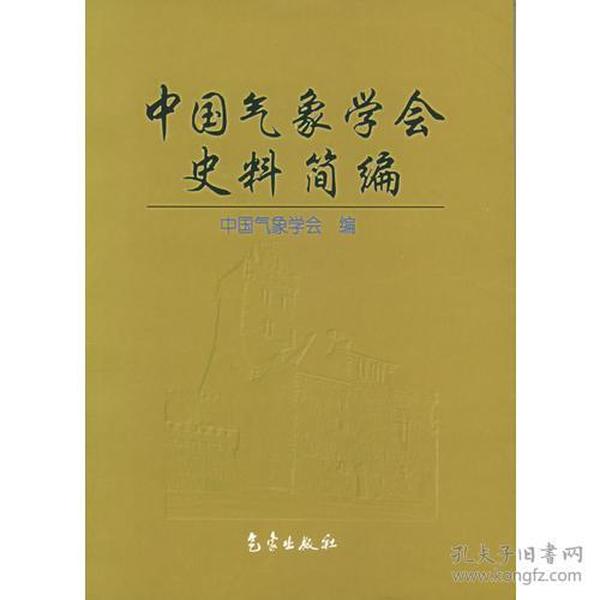 中国气象学会史料简编 本书汇集了中国气象学会从建立至2000年共77年间的重要史实资料、集中反映了中国气象学会创建和发展的过程，以及在联系广大气象科技工作者、组织国内外学术交流、开展气象科技知识普及、人才培养等方面的作用与贡献，是一本研究我国气象发展史的重要参考文献。         本书可供气象科学史研究者、气象学及相关行业的科技人员阅读。