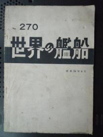 世界の舰船  270期（16开、1979年出版、日文杂志）