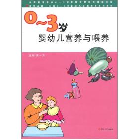 0~3岁婴幼儿营养与喂养贺永琴. 蒋一方. 徐燕.复旦大学出版社