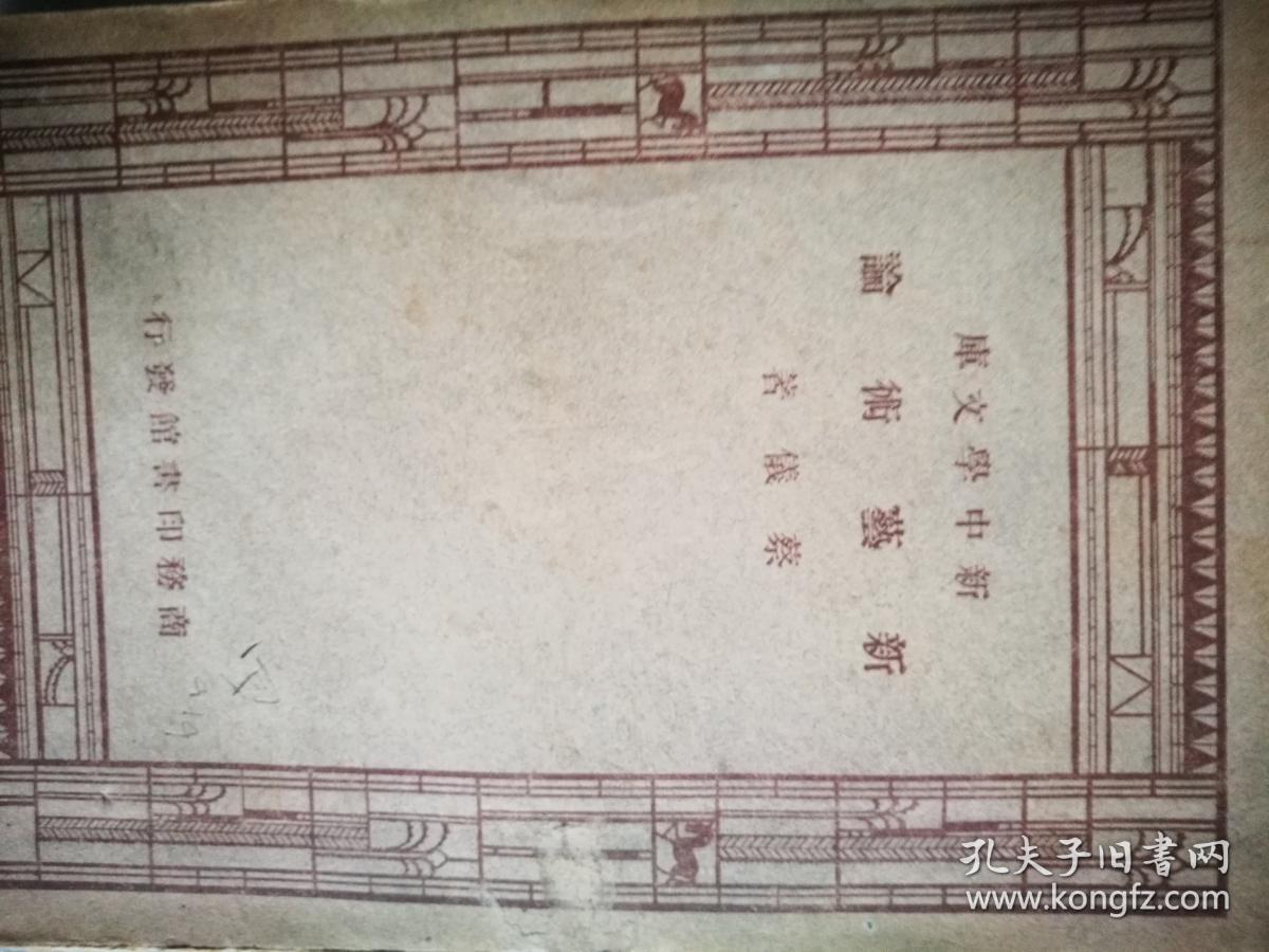 新中学文库系列    新艺术论    中华民国三十二年七月重庆初版，三十五、三十六年上海再版。
