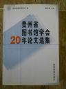 【包快递邮寄】贵州省图书馆学会20年论文选集