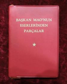 毛主席语录（土耳其文）红塑料皮，72年版