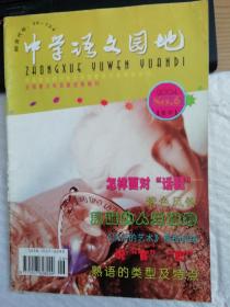 中学语文园地2004年第6期