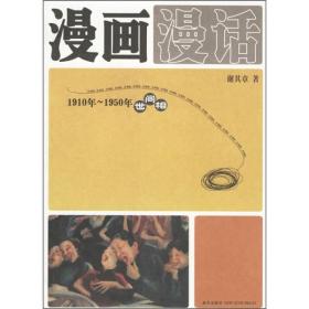 漫画漫话：1910年-1950年世间相