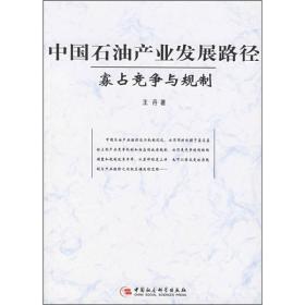 中国石油产业发展路径：寡占竞争与规制