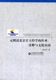 元明清北京官方经学的传承、诠释与文化认同