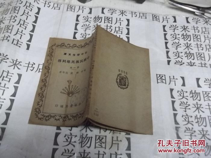 民国旧书    《中国民族英雄列传》（第一册）（初中学生文库）         H4